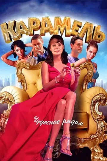 Постер сериала Карамель
