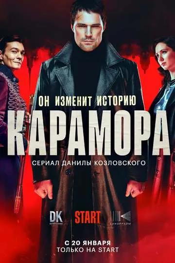 Постер сериала Карамора
