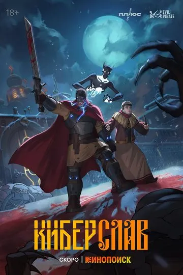 Постер сериала Киберслав