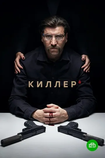 Постер сериала Киллер