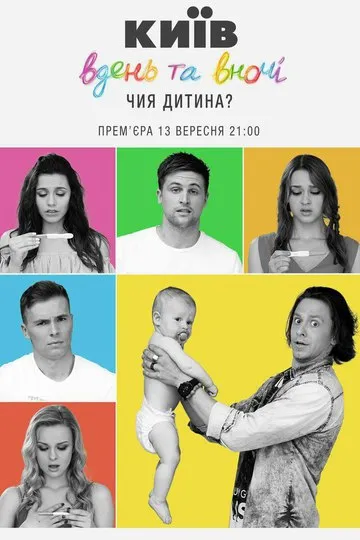 Постер сериала Киев днём и ночью