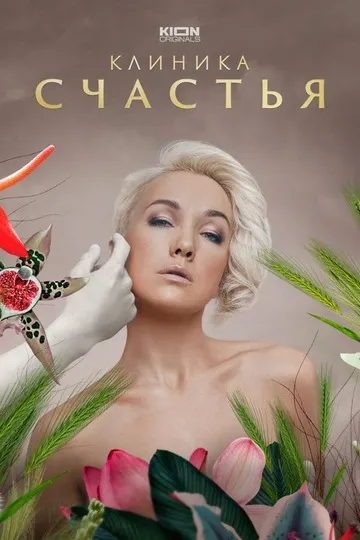 Постер сериала Клиника счастья