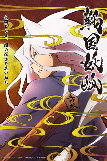 Постер сериала Ёко из Сэнгоку