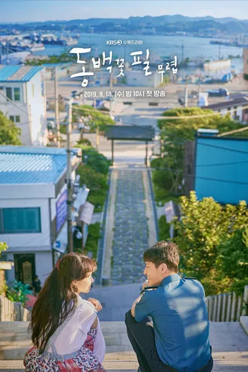 Постер сериала Когда зацветут камелии