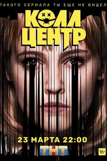 Постер сериала Колл-центр