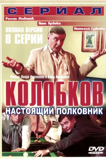 Постер сериала Колобков. Настоящий полковник!