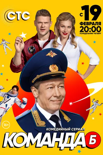 Постер сериала Команда Б