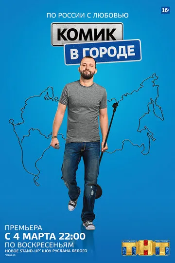 Постер сериала Комик в городе