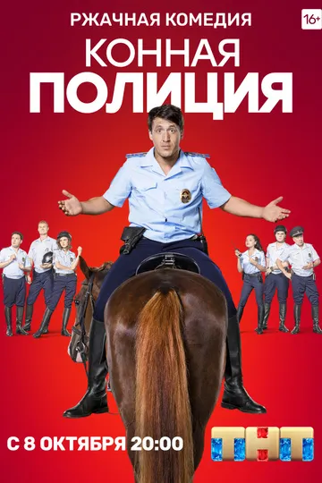 Постер сериала Конная полиция