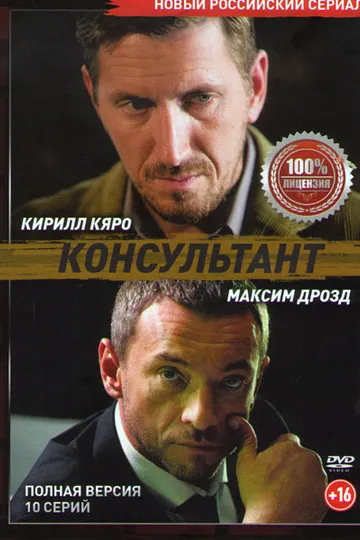 Постер сериала Консультант
