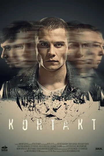 Постер сериала Контакт