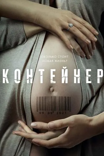 Постер сериала Контейнер