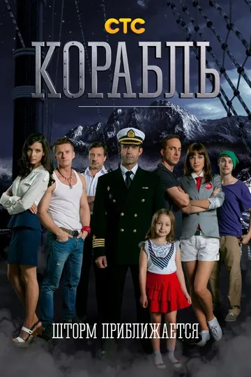 Постер сериала Корабль