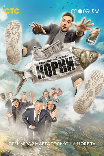 Постер сериала Корни