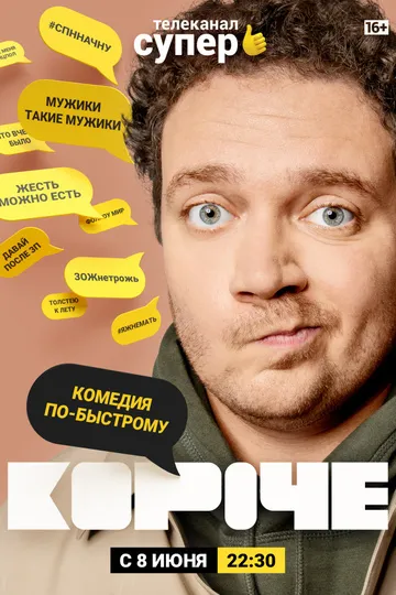 Постер сериала Короче