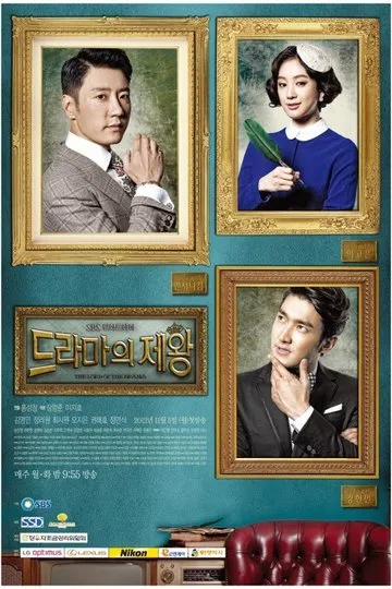 Постер сериала Король драмы