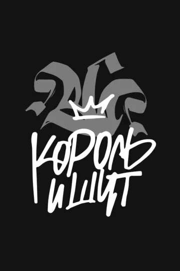 Постер сериала Король и Шут