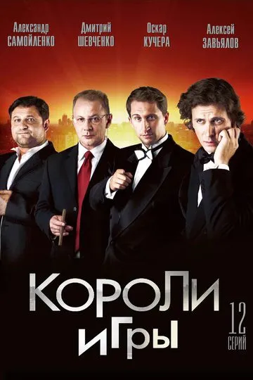 Постер сериала Короли игры
