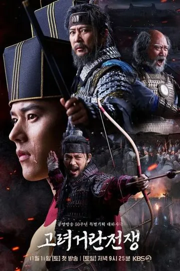 Постер сериала Корё-киданьская война