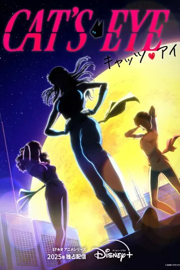 Постер сериала Кошачий глаз