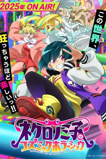 Постер сериала Космическое шоу ужасов Некрономико