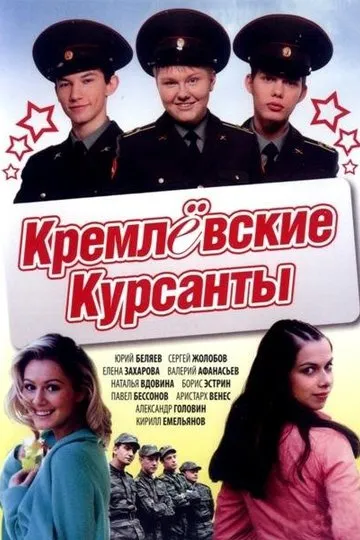 Постер сериала Кремлёвские курсанты