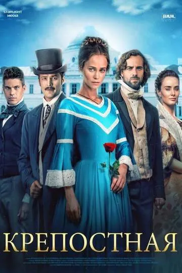 Постер сериала Крепостная