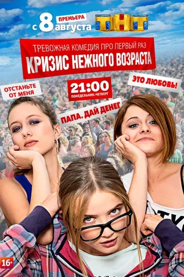 Постер сериала Кризис нежного возраста