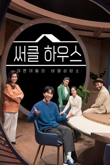 Постер сериала Круглый дом