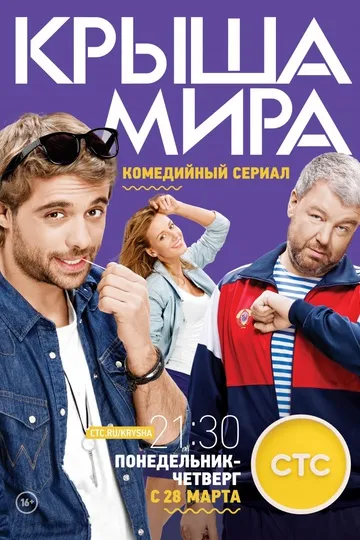Постер сериала Крыша мира