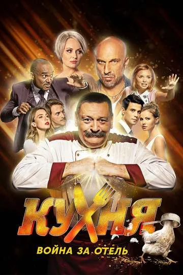Постер сериала Кухня. Война за отель