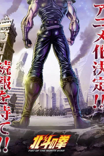 Постер сериала Кулак Северной звезды