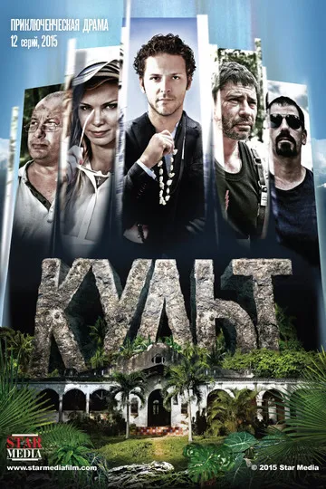 Постер сериала Культ
