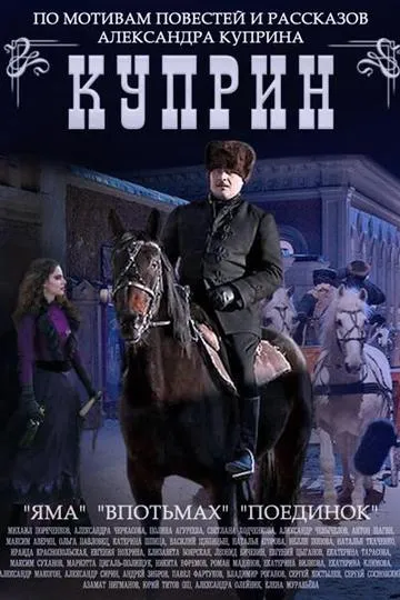 Постер сериала Куприн