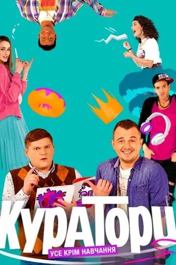 Постер сериала Кураторы