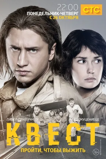 Постер сериала Квест