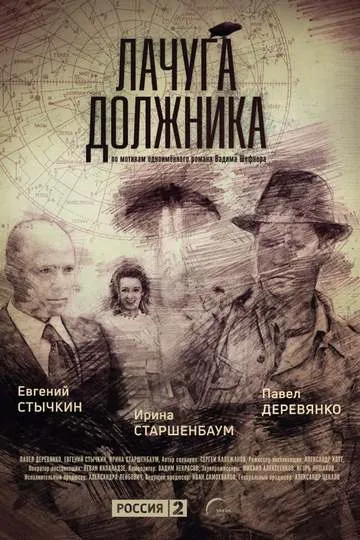 Постер сериала Лачуга должника