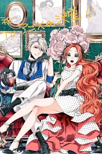 Постер сериала Леди со странным вкусом и безумный герцог