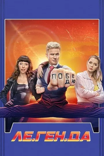 Постер сериала Ле.Ген.Да
