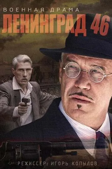 Постер сериала Ленинград 46