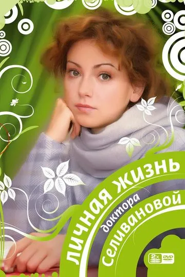 Постер сериала Личная жизнь доктора Селивановой