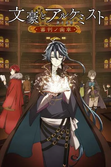 Постер сериала Литераторы и алхимики: Шестерни судей