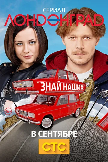 Постер сериала Лондонград