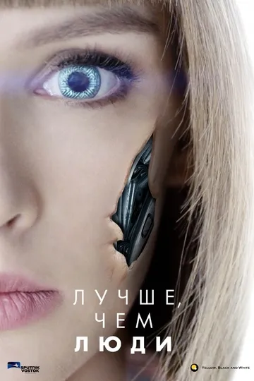 Постер сериала Лучше, чем люди