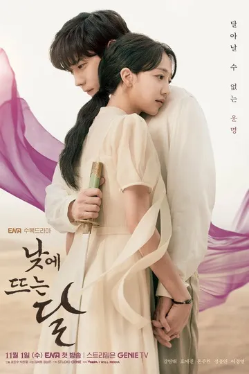 Постер сериала Луна, которая восходит днём