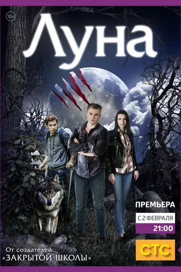Постер сериала Луна