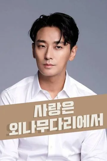 Постер сериала Люби своего врага