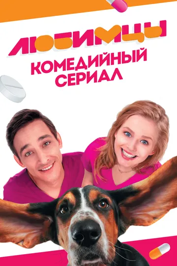 Постер сериала Любимцы