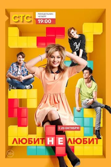 Постер сериала Любит — не любит