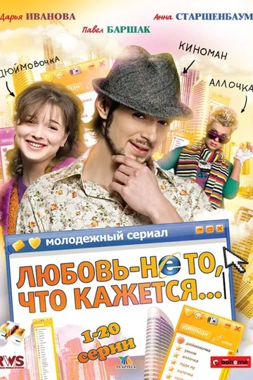 Постер сериала Любовь – не то, что кажется
